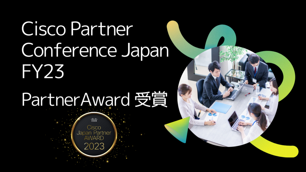 Cisco Partner Conference Japan : FY23 パートナー アワード