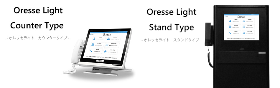 無人受付機「オレッセライト」　アイキャッチ