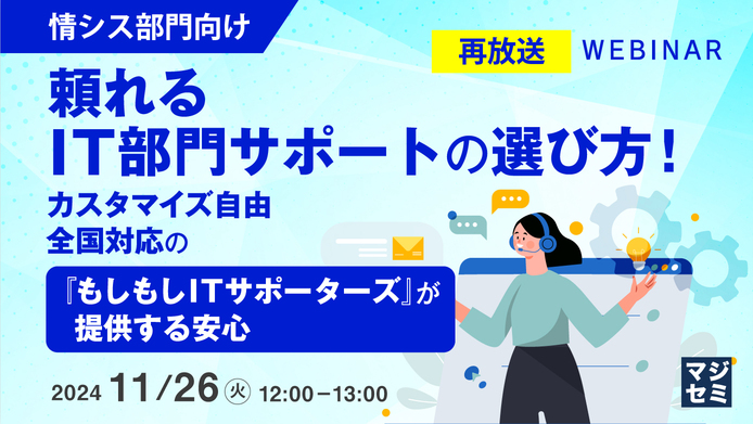 頼れるIT部門サポートの選び方