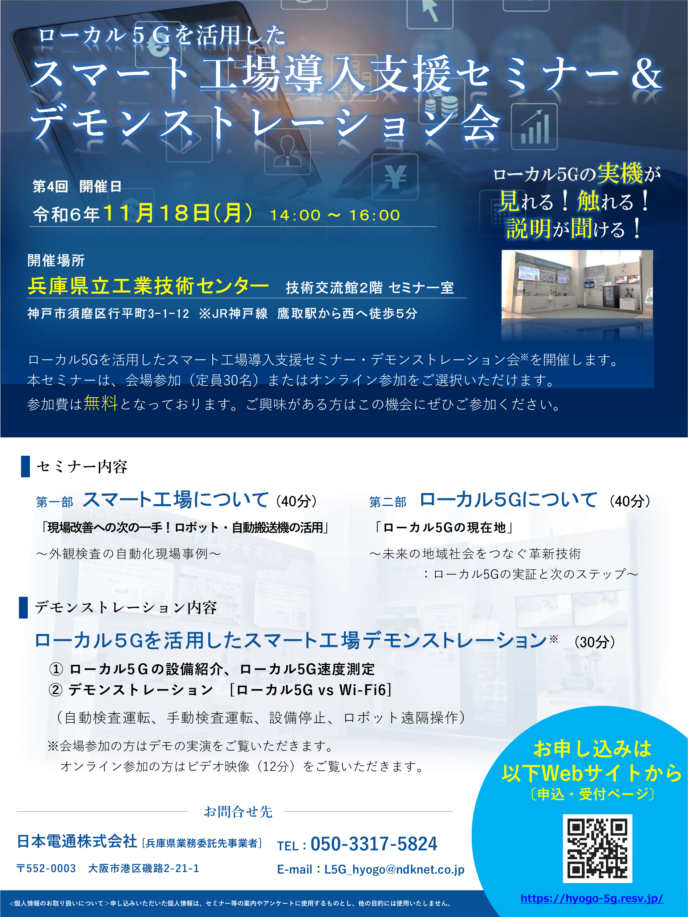 スマート工場導入支援セミナー＆デモンストレーション会令和6年　11月18日（月）14:00 ～ 16:00