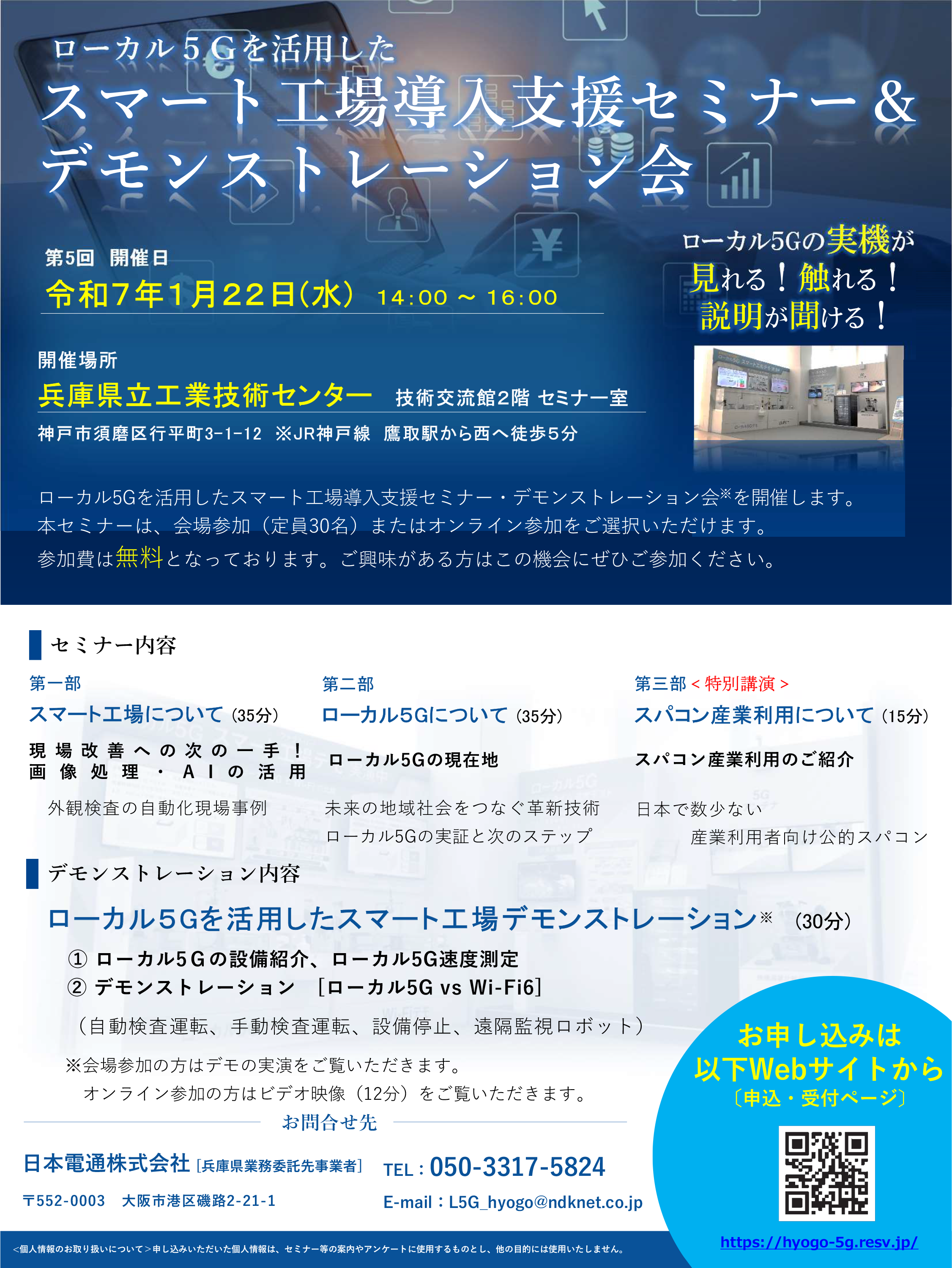 ローカル5G　第5回　スマート工場導入支援セミナー＆デモンストレーション会 第5回　ローカル5Gを活用した