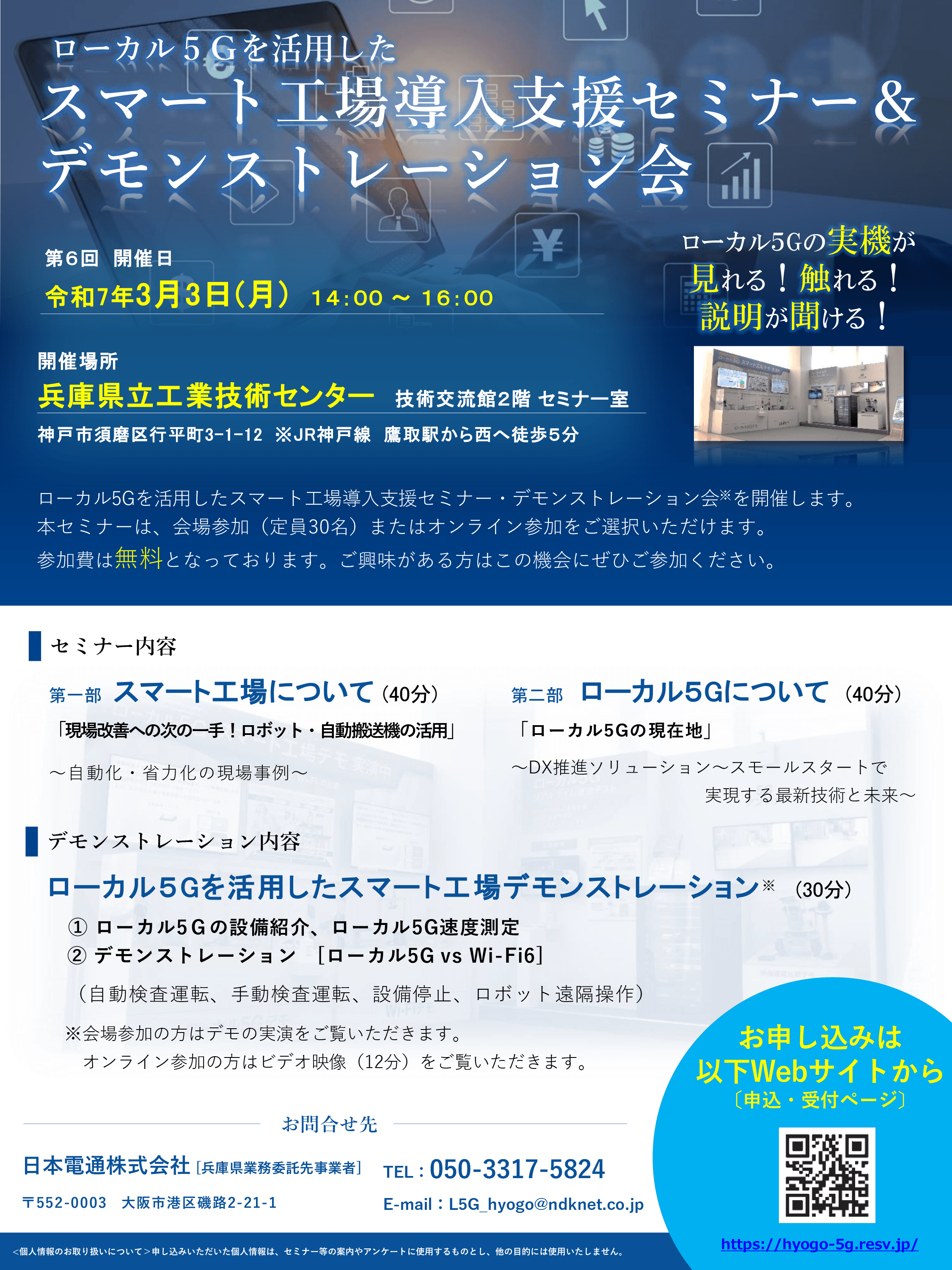 ローカル5G　第5回　スマート工場導入支援セミナー＆デモンストレーション会