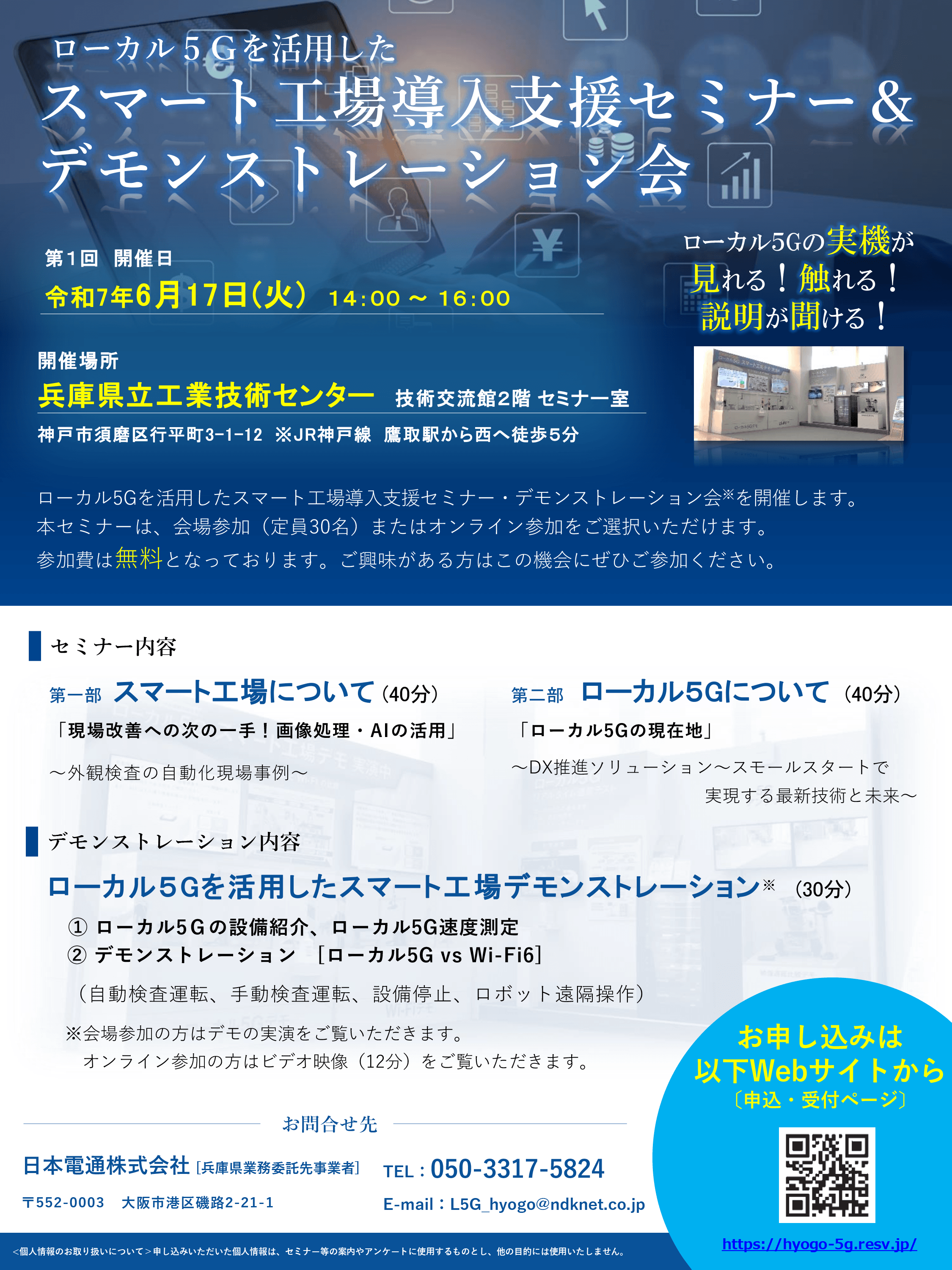 ローカル5G　第1回　スマート工場導入支援セミナー＆デモンストレーション会