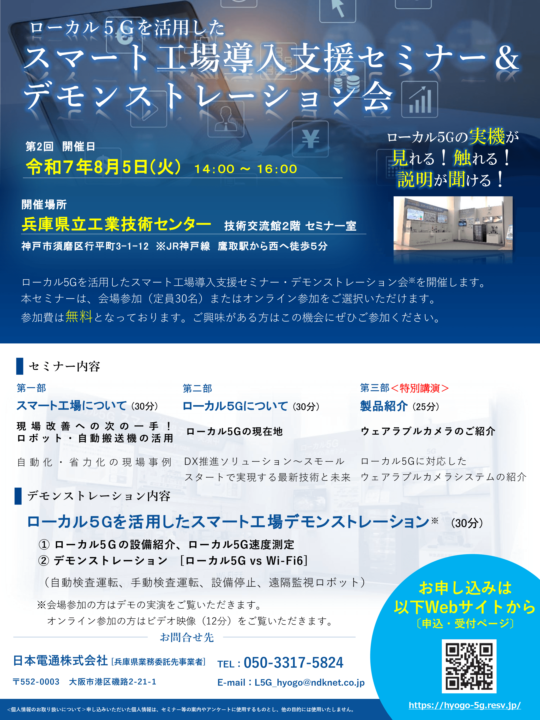 ローカル5G　第2回　スマート工場導入支援セミナー＆デモンストレーション会