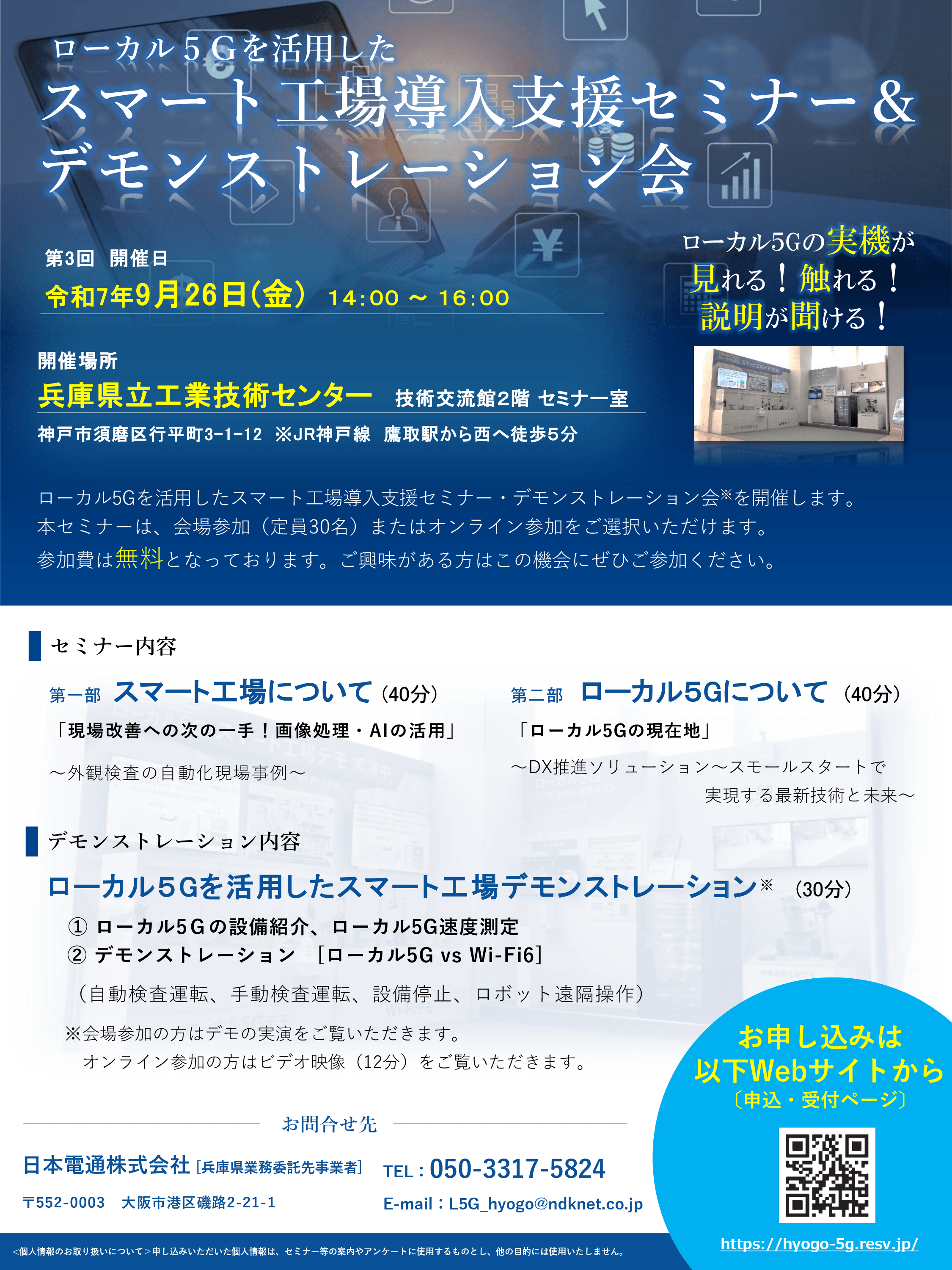 ローカル5G　第3回　スマート工場導入支援セミナー＆デモンストレーション会