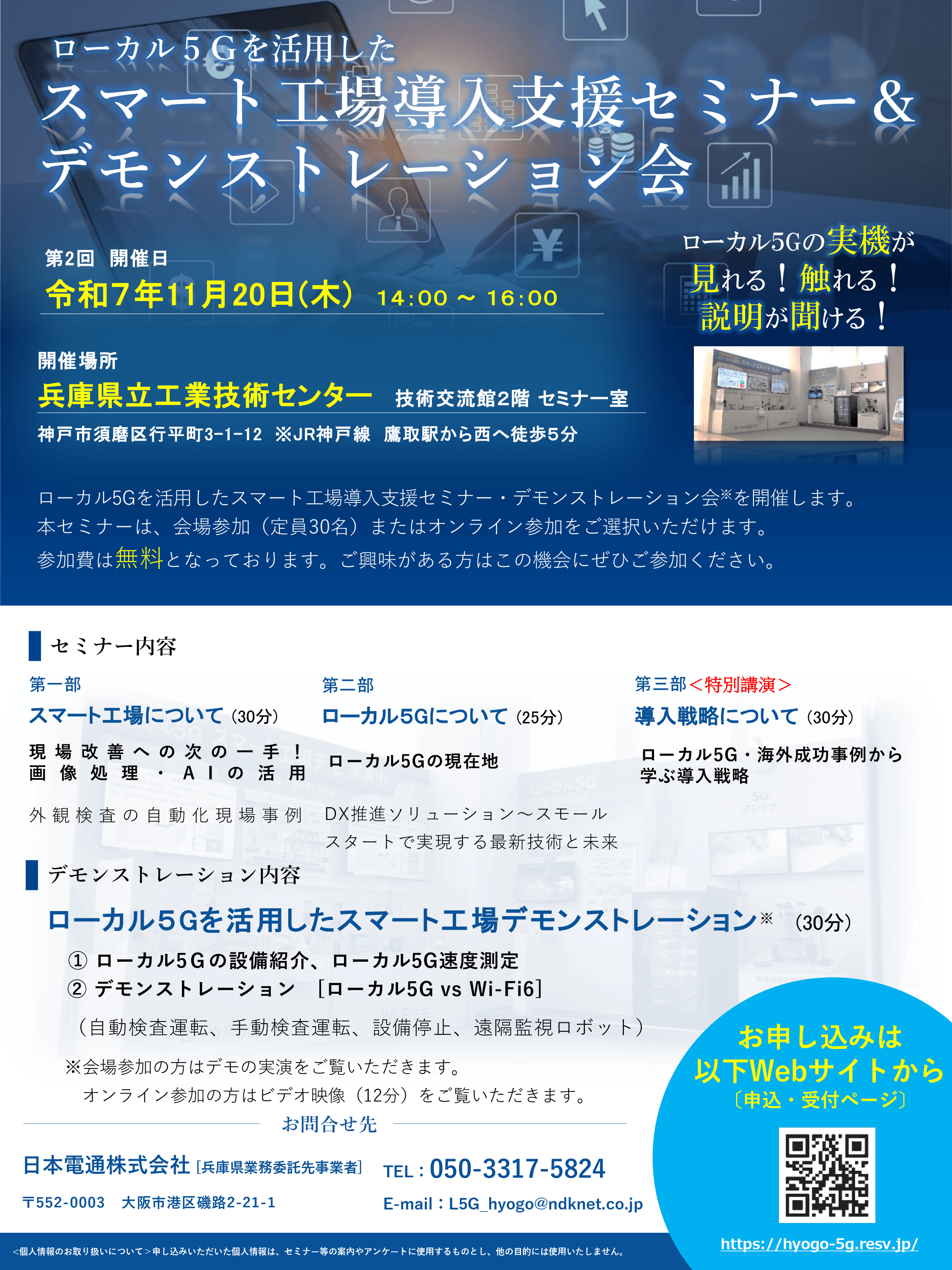 ローカル5G　第4回　スマート工場導入支援セミナー＆デモンストレーション会