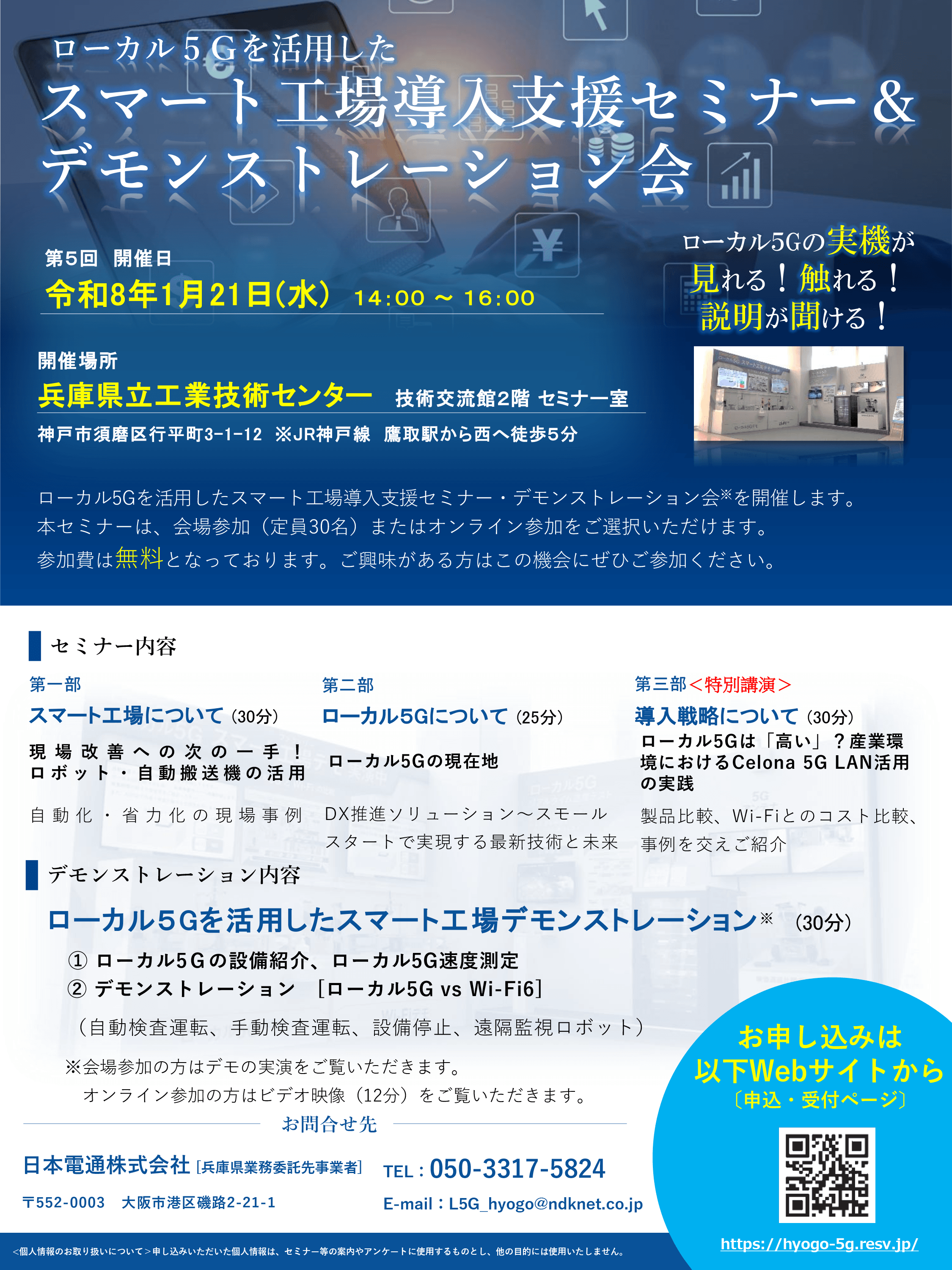 ローカル5G　第5回　スマート工場導入支援セミナー＆デモンストレーション会