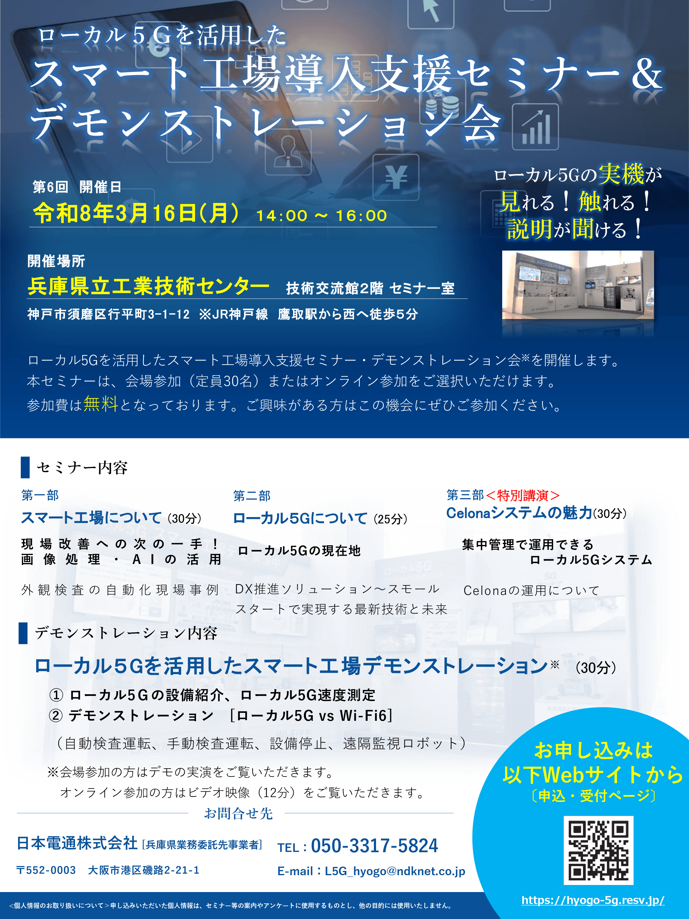 ローカル5G　第6回　スマート工場導入支援セミナー＆デモンストレーション会