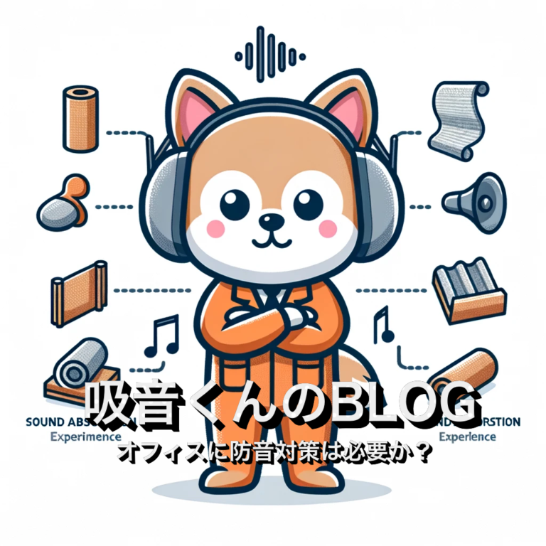吸音くん