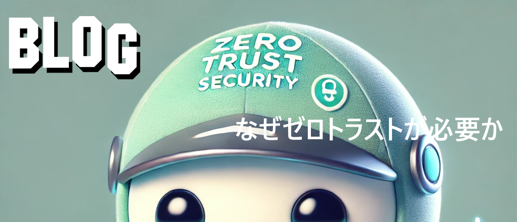 なぜゼロトラストが必要か