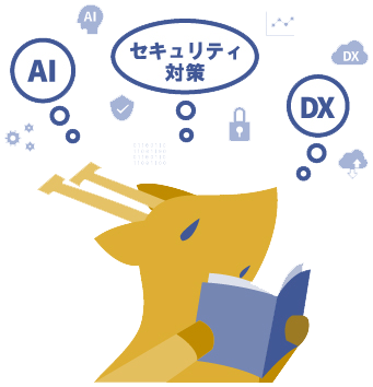 セキュリティ対策、生成AIの活用、 DXの推進などが取り組めていない