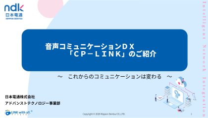 音声コミュニケーションDX「CP-LINK」のご紹介