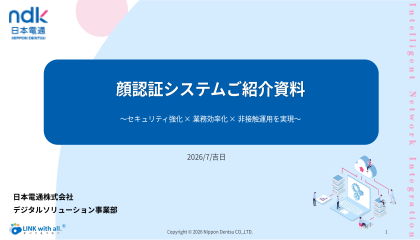 顔認証システムご紹介資料