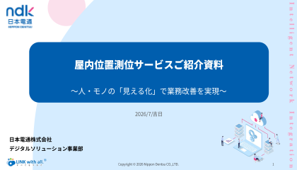 屋内測位サービスご紹介資料