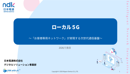 ローカル5G