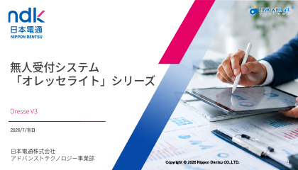 無人受付システム「オレッセライト」シリーズ