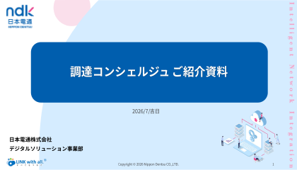 調達コンシェルジュ調達ご紹介資料