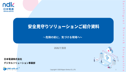 安全見守りソリューション安全ご紹介資料