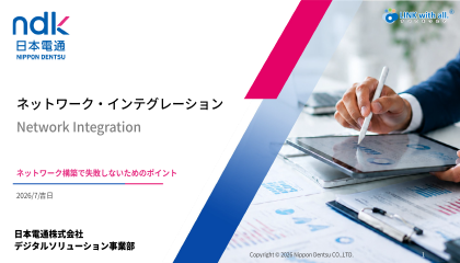 ネットワークインテグレーション