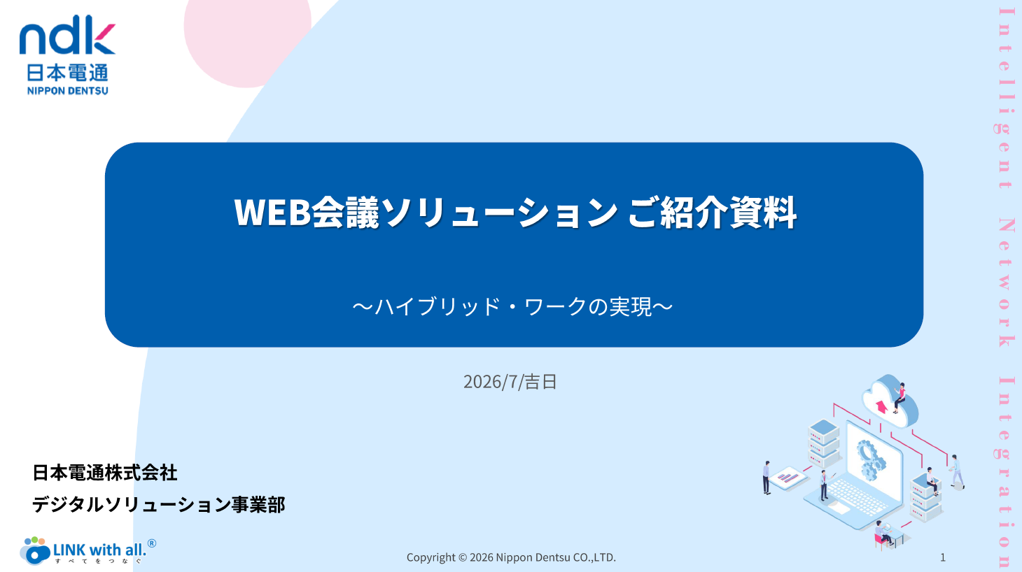 WEB会議ソリューションのご紹介資料