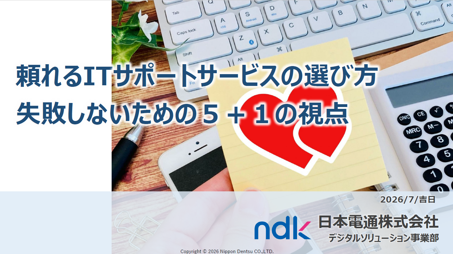 頼れるITサポートサービスの選び方お役立ち資料