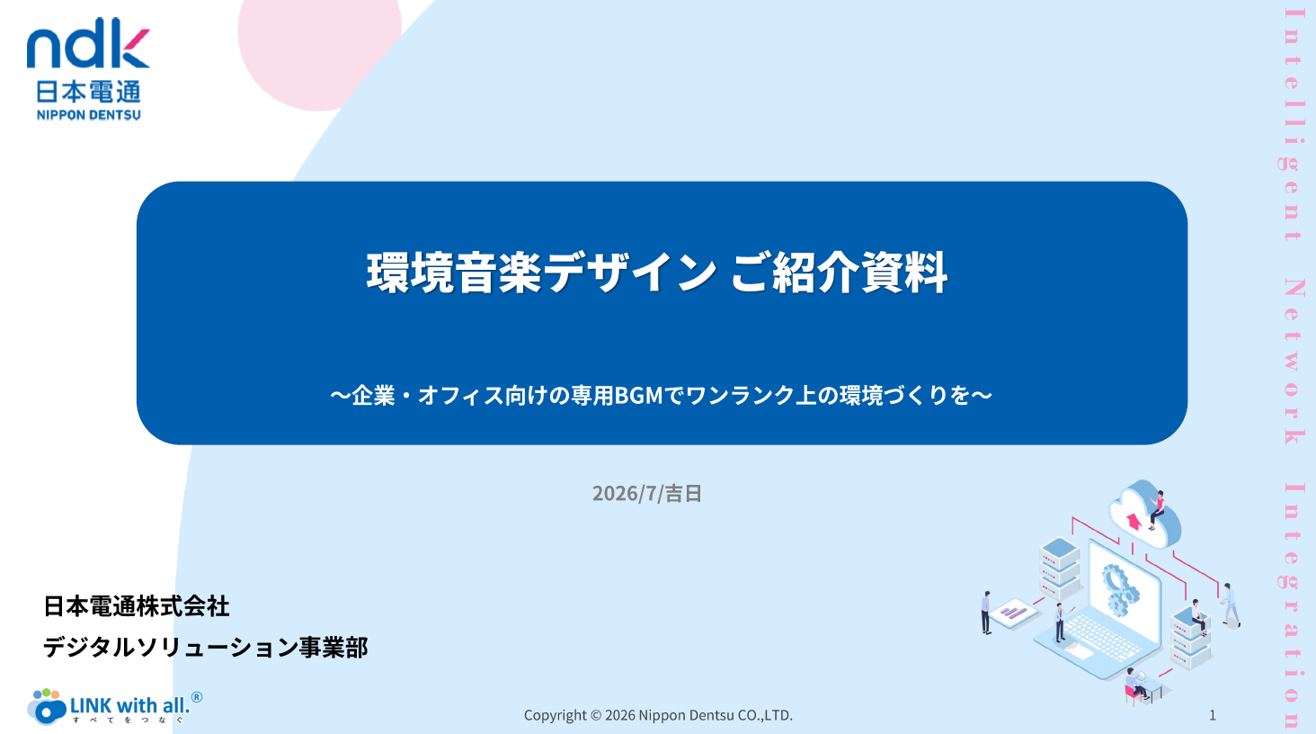 環境音楽デザインのご紹介資料