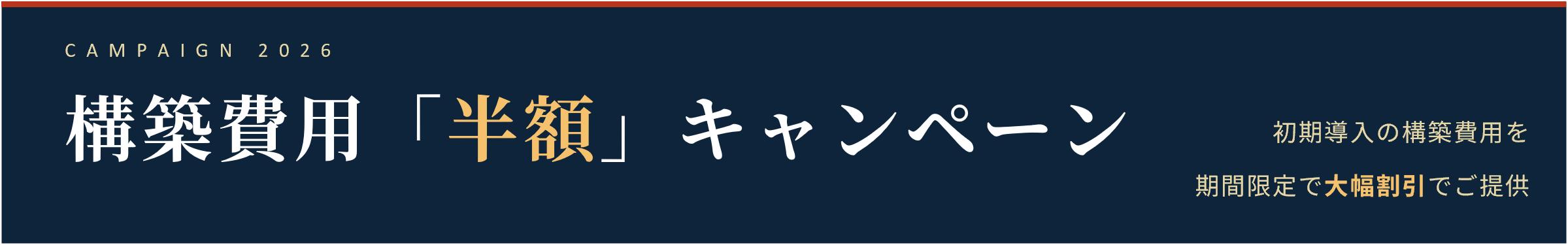 構築費用半額キャンペーン画像