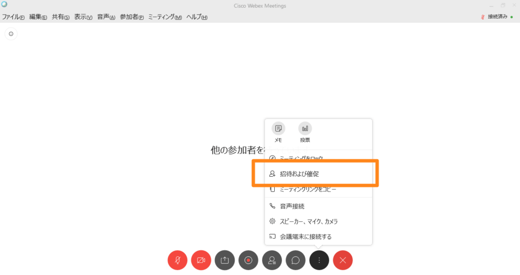 「招待および催促」をクリック