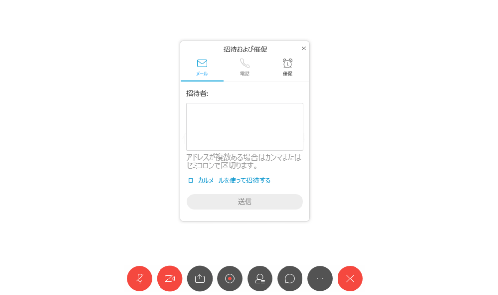 招待したい人のメールアドレスを入力して、送信