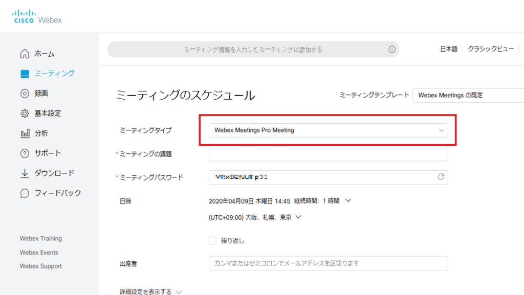 ミーティングタイプは「Webex Meetings Pro Meeting」を選択します