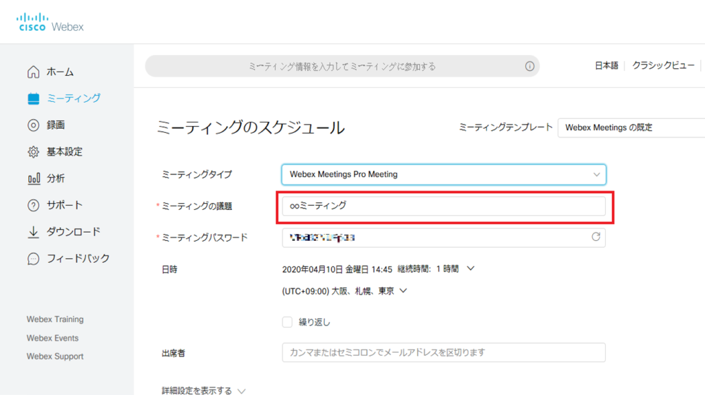 ミーティングの議題を入力します