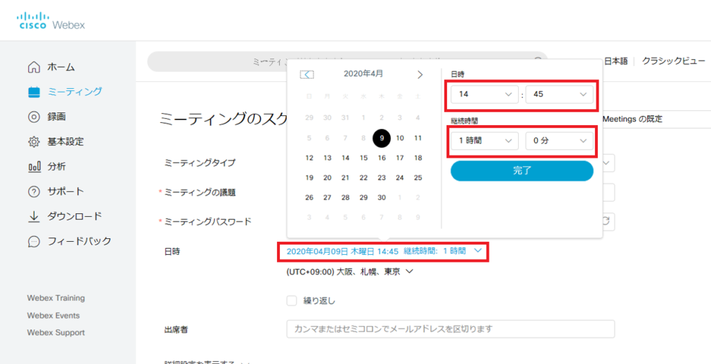 日時、継続時間を設定しましょう。
