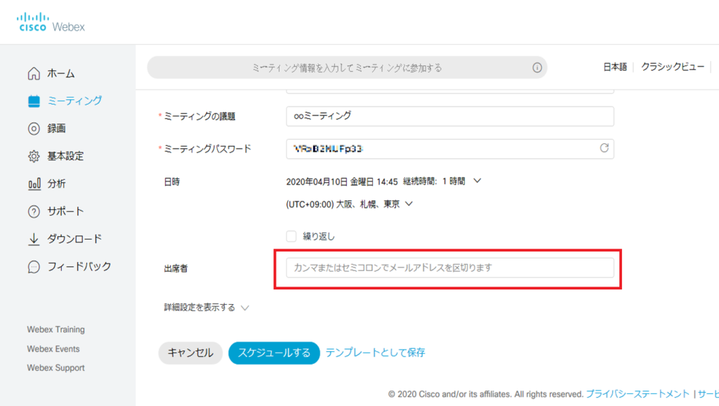 スケジュールを完了した時点で、出席者にはミーティングの招待メールが届きます。
