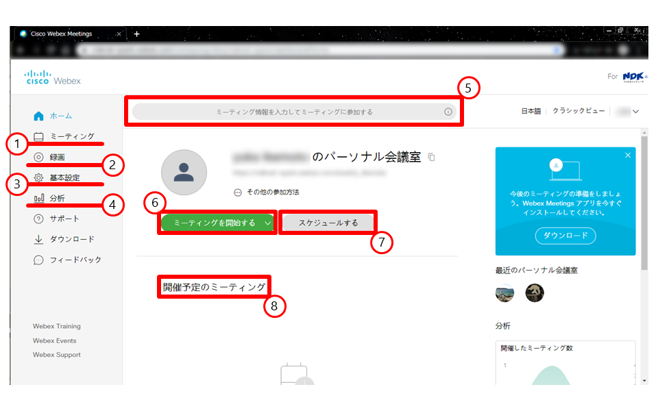 Webexホーム画面