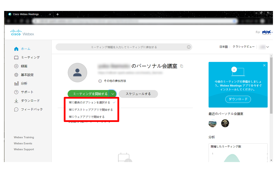 Webexミーティングを開始する