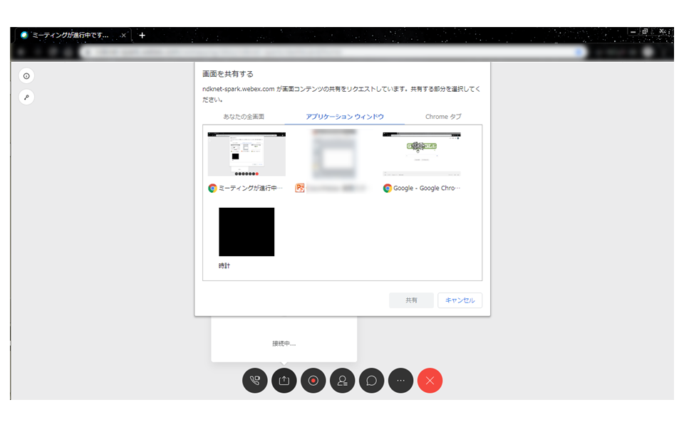 コンテンツ共有(アプリケーション共有)