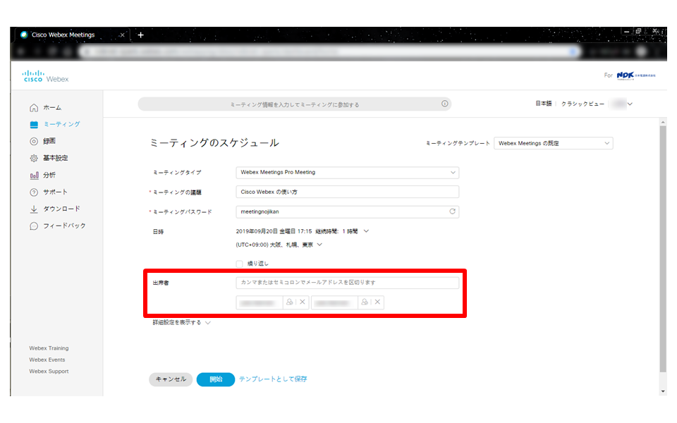 Webexミーティングのスケジュール