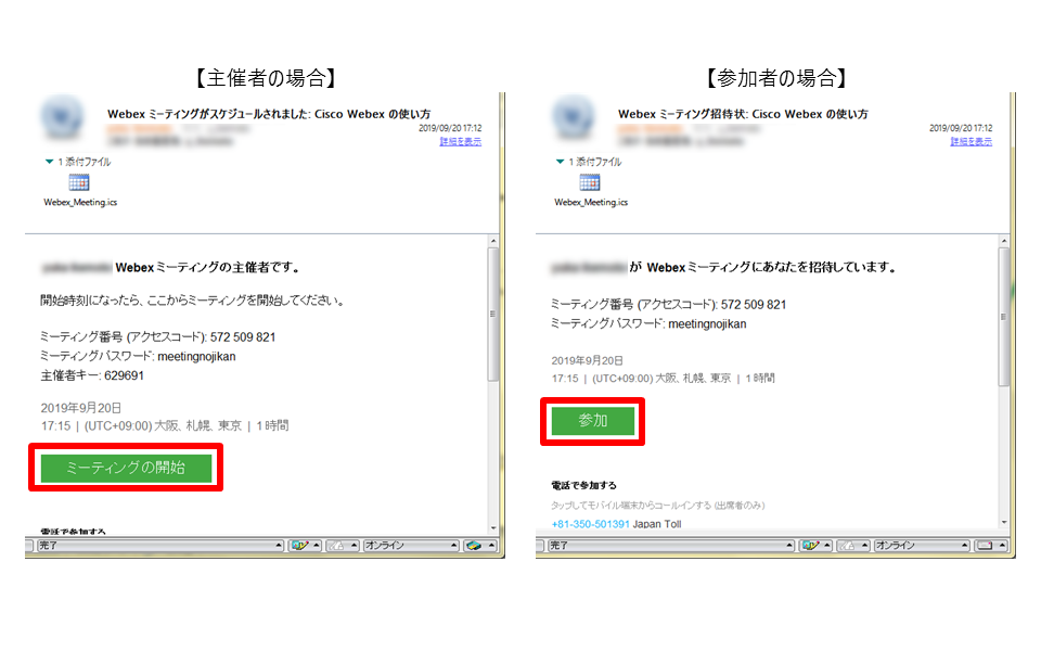 Webexミーティング招待メール画面サンプル(主催者/参加者)