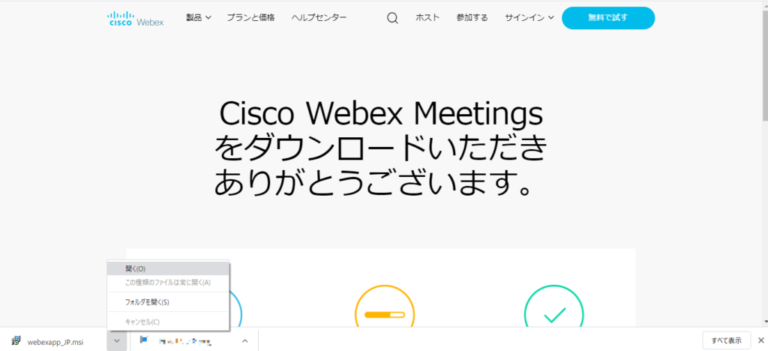 Cisco Webex WEB会議 インストール