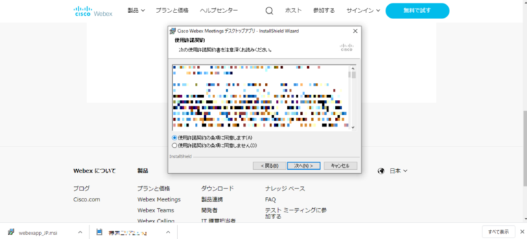 Cisco Webex WEB会議 インストール