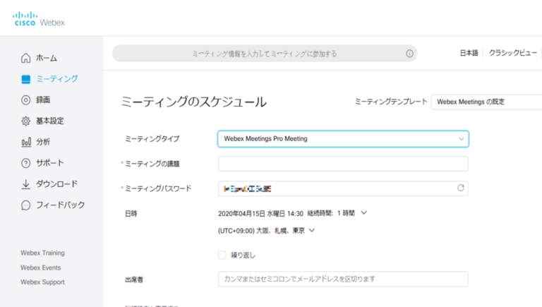 CiscoWebex スケジュール 予約