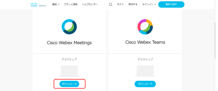 Cisco Webex WEB会議 インストール