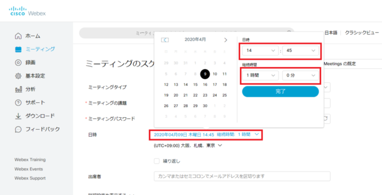 CiscoWebex スケジュール 予約