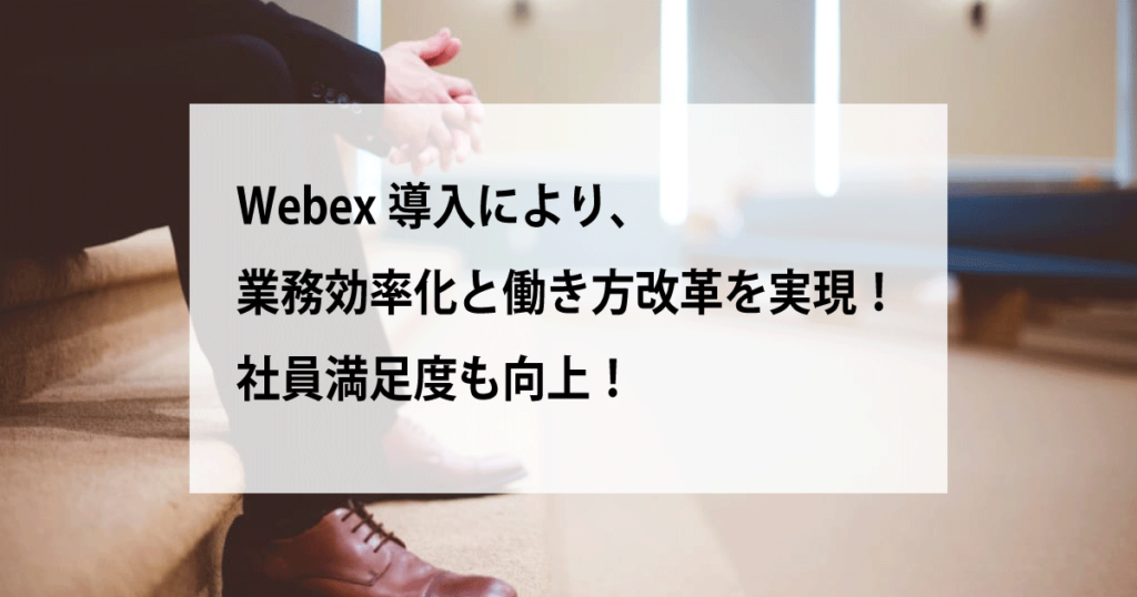 Cisco Webex WEB会議